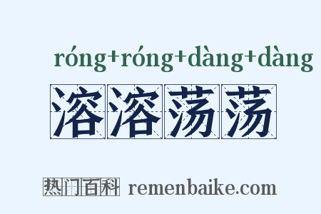 溶溶荡荡是什么意思的图片